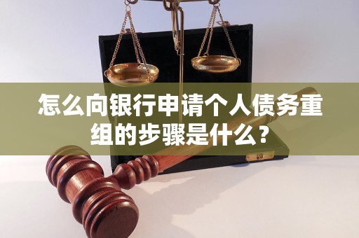 潘集怎么向银行申请个人债务重组的步骤是什么？
